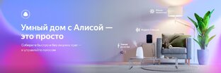 Умные устройства и Умный дом
