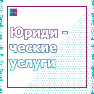 Юридические услуги