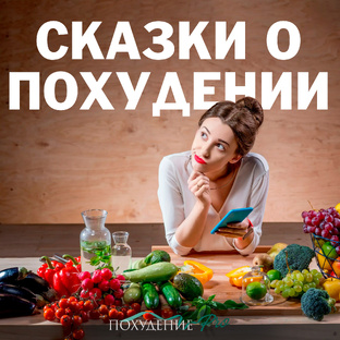 Сказки о похудении