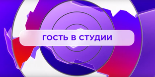 Гость студии