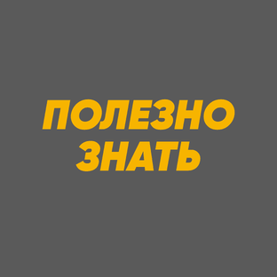 Полезно знать