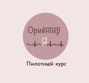 ПИЛОТНЫЙ курс Ориентир_Я