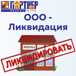 Ликвидация ООО