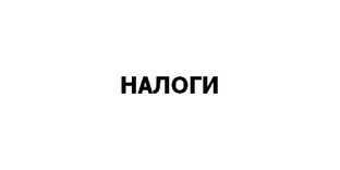 Налоги