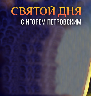 СВЯТОЙ ДНЯ