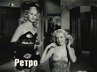 Ретро