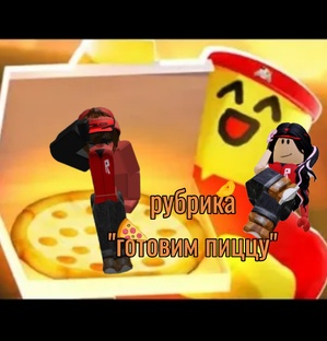 Рубрика "готовим пиццу🍕"