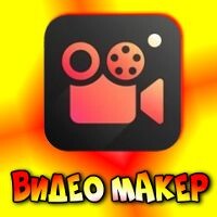 Видео Макер