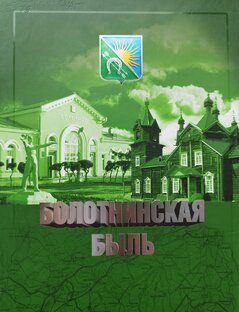 Болотнинская быль