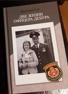 Две жизни офицера Де Бура