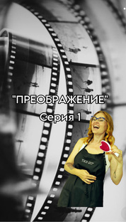 Проект «Преображение»