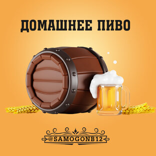 Домашнее пивоварение и советы начинающим