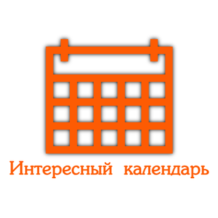 Интересный календарь