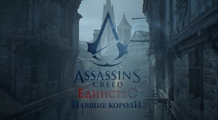 Assassin's Creed: Unity. DLC Павшие короли