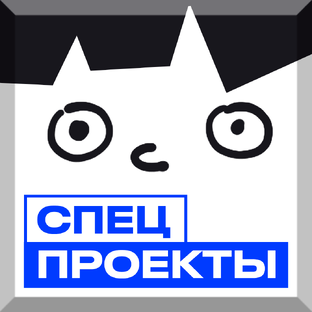 Спецпроекты