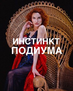 ИНСТИНКТ ПОДИУМА