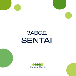 Завод SENTAI