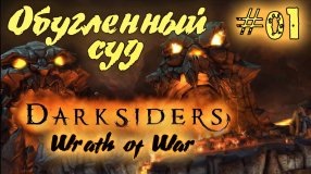 Darksiders Wrath of War