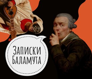 Записки Баламута 