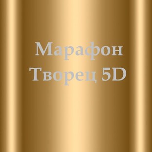 Марафон "Творец 5D"