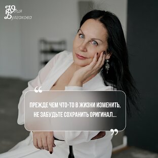 Размышлизмы от Юлии Булгаковой ©️