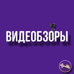 Видеообзоры