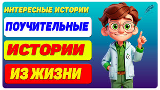 Поучительные истории из жизни
