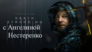 DEATH STRANDING Director’s Cut (2021) (Р ВЕРСИЯ) с Ангелиной Нестеренко  