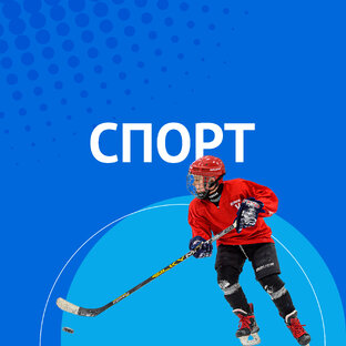 СПОРТ