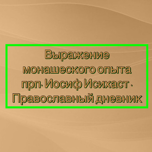 Письма Иосифа Исихаста 