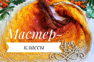Мастер-классы