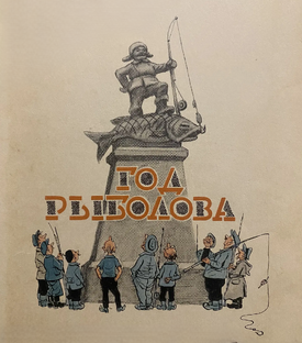 Год рыболова