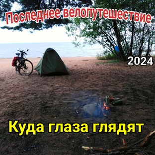 Последнее велопутешествие - куда глаза глядят