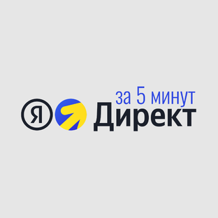 Яндекс.Директ за 5 минут