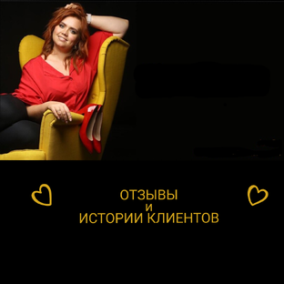 ОТЗЫВЫ И ИСТОРИИ КЛИЕНТОВ