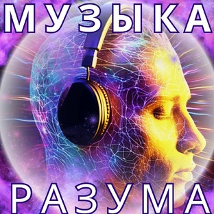 музыка