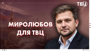 Миролюбов для ТВЦ