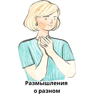 Цепляющие темы