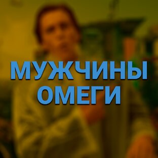 Мужчины-Омеги