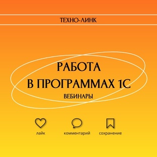 Вебинары по работе в программах 1С