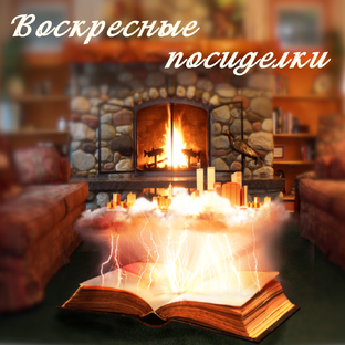 Воскресные посиделки. Рядышком с мистикой