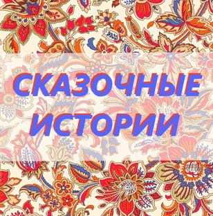Сказочные истории