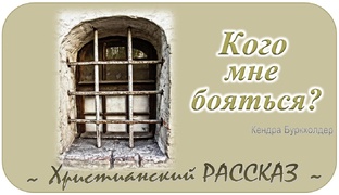 📗 "Кого мне бояться?" 6 частей 