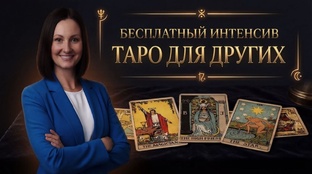 🔥  БЕСПЛАТНЫЙ ИНТЕНСИВ «Таро для других». День 2