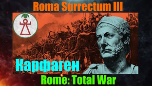 Roma Surrectum III (Rome Total War) За Карфаген!