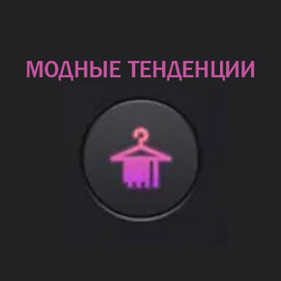 🎀 Рубрика: МОДА