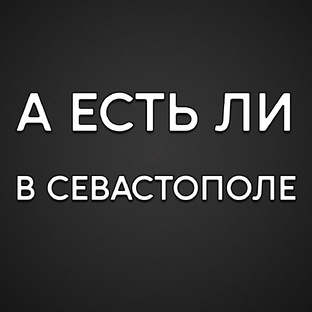 А есть ли ... в Севастополе?