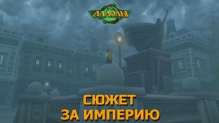 Аллоды онлайн - прохождение сюжета за Империю