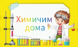 Химичим дома.
