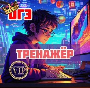 Онлайн тренажёр. ОГЭ.